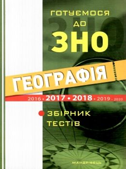 географія готуємось до зно Ціна (цена) 54.40грн. | придбати  купити (купить) географія готуємось до зно доставка по Украине, купить книгу, детские игрушки, компакт диски 0