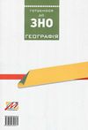 географія готуємось до зно Ціна (цена) 54.40грн. | придбати  купити (купить) географія готуємось до зно доставка по Украине, купить книгу, детские игрушки, компакт диски 7