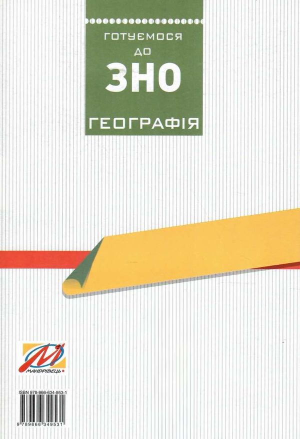 географія готуємось до зно Ціна (цена) 54.40грн. | придбати  купити (купить) географія готуємось до зно доставка по Украине, купить книгу, детские игрушки, компакт диски 7