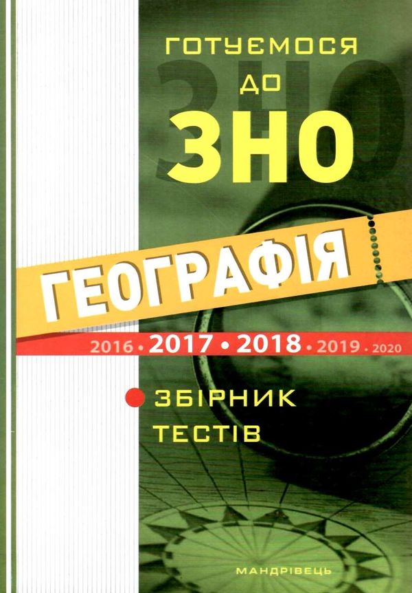 географія готуємось до зно Ціна (цена) 54.40грн. | придбати  купити (купить) географія готуємось до зно доставка по Украине, купить книгу, детские игрушки, компакт диски 1