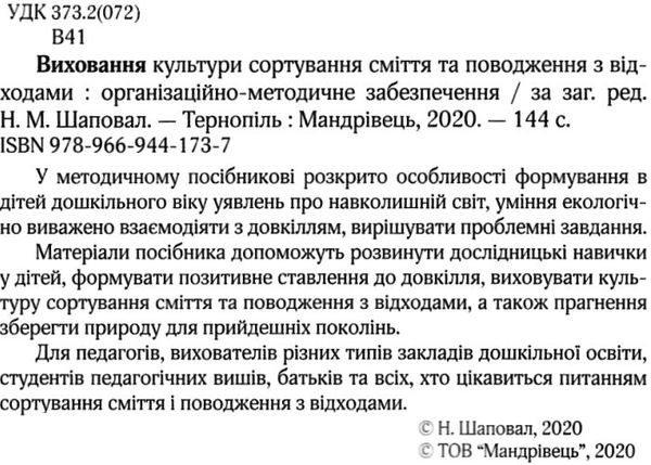 виховання культури сортування сміття та поводження з відходами організаційно-методичне забезпеч Ціна (цена) 75.20грн. | придбати  купити (купить) виховання культури сортування сміття та поводження з відходами організаційно-методичне забезпеч доставка по Украине, купить книгу, детские игрушки, компакт диски 2