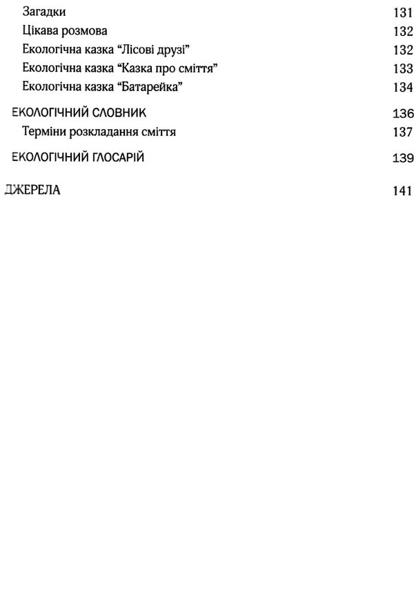 виховання культури сортування сміття та поводження з відходами організаційно-методичне забезпеч Ціна (цена) 75.20грн. | придбати  купити (купить) виховання культури сортування сміття та поводження з відходами організаційно-методичне забезпеч доставка по Украине, купить книгу, детские игрушки, компакт диски 5