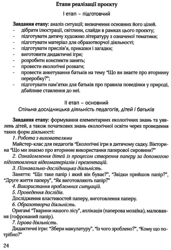 виховання культури сортування сміття та поводження з відходами організаційно-методичне забезпеч Ціна (цена) 75.20грн. | придбати  купити (купить) виховання культури сортування сміття та поводження з відходами організаційно-методичне забезпеч доставка по Украине, купить книгу, детские игрушки, компакт диски 7