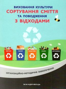 виховання культури сортування сміття та поводження з відходами організаційно-методичне забезпеч Ціна (цена) 75.20грн. | придбати  купити (купить) виховання культури сортування сміття та поводження з відходами організаційно-методичне забезпеч доставка по Украине, купить книгу, детские игрушки, компакт диски 0