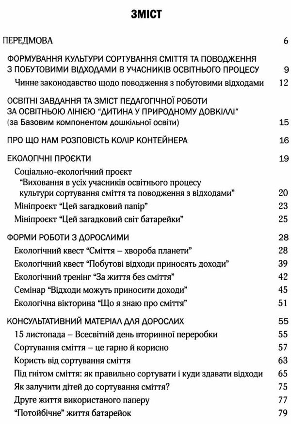 виховання культури сортування сміття та поводження з відходами організаційно-методичне забезпеч Ціна (цена) 75.20грн. | придбати  купити (купить) виховання культури сортування сміття та поводження з відходами організаційно-методичне забезпеч доставка по Украине, купить книгу, детские игрушки, компакт диски 3