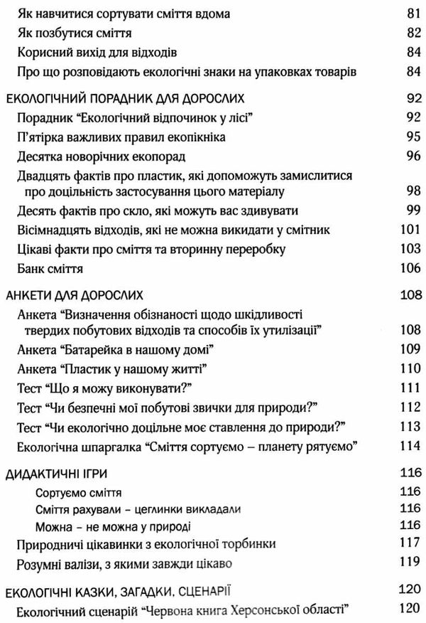 виховання культури сортування сміття та поводження з відходами організаційно-методичне забезпеч Ціна (цена) 68.20грн. | придбати  купити (купить) виховання культури сортування сміття та поводження з відходами організаційно-методичне забезпеч доставка по Украине, купить книгу, детские игрушки, компакт диски 4