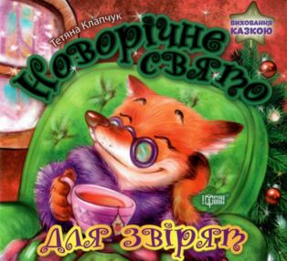 Новорічне свято для звірят серія виховання казкою