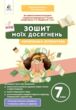 українська література 7 клас зошит моїх досягнень нуш купити