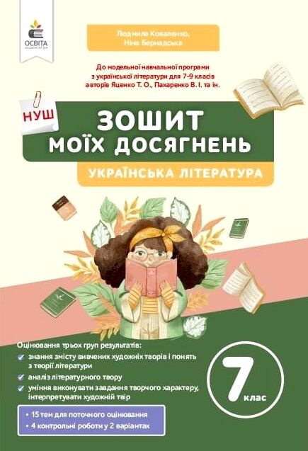українська література 7 клас зошит моїх досягнень нуш РОЗПРОДАЖ Ціна (цена) 63.30грн. | придбати  купити (купить) українська література 7 клас зошит моїх досягнень нуш РОЗПРОДАЖ доставка по Украине, купить книгу, детские игрушки, компакт диски 0