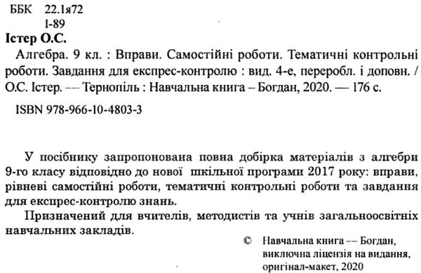 аглебра 9 клас вправи, самостійні роботи, тематичні контрольні роботи, завдання для експрес-контролю Ціна (цена) 55.80грн. | придбати  купити (купить) аглебра 9 клас вправи, самостійні роботи, тематичні контрольні роботи, завдання для експрес-контролю доставка по Украине, купить книгу, детские игрушки, компакт диски 2