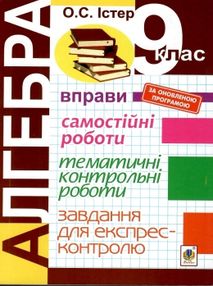 аглебра 9 клас вправи, самостійні роботи, тематичні контрольні роботи, завдання для експрес-контролю аглебра 9 клас вправи, самостійні роботи, тематичні контрольні роботи, завдання для експрес-контролю