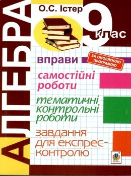 аглебра 9 клас вправи, самостійні роботи, тематичні контрольні роботи, завдання для експрес-контролю Ціна (цена) 55.80грн. | придбати  купити (купить) аглебра 9 клас вправи, самостійні роботи, тематичні контрольні роботи, завдання для експрес-контролю доставка по Украине, купить книгу, детские игрушки, компакт диски 0