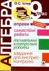 аглебра 9 клас вправи, самостійні роботи, тематичні контрольні роботи, завдання для експрес-контролю Ціна (цена) 55.80грн. | придбати  купити (купить) аглебра 9 клас вправи, самостійні роботи, тематичні контрольні роботи, завдання для експрес-контролю доставка по Украине, купить книгу, детские игрушки, компакт диски 1