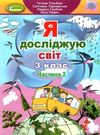 я досліджую світ 3 клас частина 2 підручник нуш Ціна (цена) 254.10грн. | придбати  купити (купить) я досліджую світ 3 клас частина 2 підручник нуш доставка по Украине, купить книгу, детские игрушки, компакт диски 0