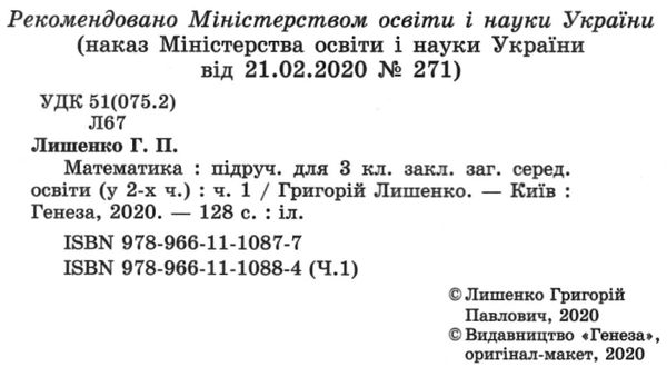 математика 3 клас частина 1 підручник Лишенко Ціна (цена) 267.96грн. | придбати  купити (купить) математика 3 клас частина 1 підручник Лишенко доставка по Украине, купить книгу, детские игрушки, компакт диски 2