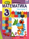 математика 3 клас частина 1 підручник Лишенко Ціна (цена) 306.25грн. | придбати  купити (купить) математика 3 клас частина 1 підручник Лишенко доставка по Украине, купить книгу, детские игрушки, компакт диски 0