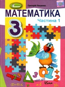 математика 3 клас частина 1 підручник Лишенко Ціна (цена) 306.25грн. | придбати  купити (купить) математика 3 клас частина 1 підручник Лишенко доставка по Украине, купить книгу, детские игрушки, компакт диски 0