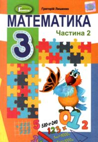 Математика 3 клас частина 2 підручник Лишенко
