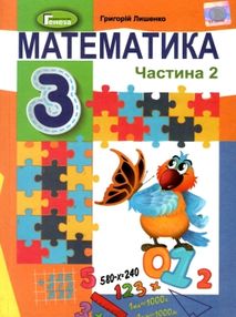 математика 3 клас частина 2 підручник купити математика 3 клас частина 2 підручник купити