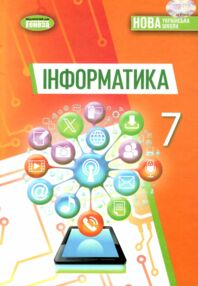 інформатика 7 клас підручник Ривкінд нуш інформатика 7 клас підручник Ривкінд нуш