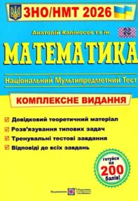 ЗНО 2026 математика комплексне видання