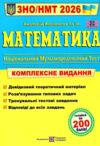 ЗНО 2026 математика комплексне видання Ціна (цена) 338.91грн. | придбати  купити (купить) ЗНО 2026 математика комплексне видання доставка по Украине, купить книгу, детские игрушки, компакт диски 0