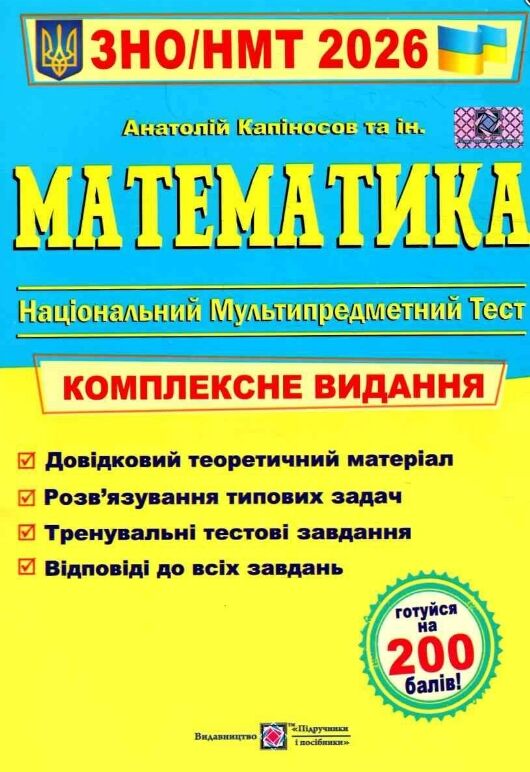 ЗНО 2026 математика комплексне видання Ціна (цена) 338.91грн. | придбати  купити (купить) ЗНО 2026 математика комплексне видання доставка по Украине, купить книгу, детские игрушки, компакт диски 0