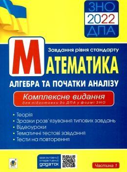 зно 2022 математика комплексне видання частина 1 алгебра та початки аналізу рівень стандарту книга к Ціна (цена) 155.30грн. | придбати  купити (купить) зно 2022 математика комплексне видання частина 1 алгебра та початки аналізу рівень стандарту книга к доставка по Украине, купить книгу, детские игрушки, компакт диски 0