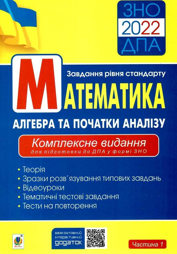 зно 2022 математика комплексне видання частина 1 алгебра та початки аналізу рівень стандарту книга к Ціна (цена) 155.30грн. | придбати  купити (купить) зно 2022 математика комплексне видання частина 1 алгебра та початки аналізу рівень стандарту книга к доставка по Украине, купить книгу, детские игрушки, компакт диски 1