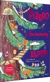 різдво у великому дереві картонки з віконечками Ціна (цена) 375.00грн. | придбати  купити (купить) різдво у великому дереві картонки з віконечками доставка по Украине, купить книгу, детские игрушки, компакт диски 0