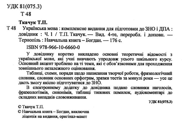 зно 2023 українська мова комплексне видання частина 1 довідник Ціна (цена) 118.60грн. | придбати  купити (купить) зно 2023 українська мова комплексне видання частина 1 довідник доставка по Украине, купить книгу, детские игрушки, компакт диски 1