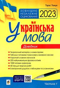 зно 2023 українська мова комплексне видання частина 1 довідник