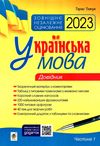 зно 2023 українська мова комплексне видання частина 1 довідник Ціна (цена) 119.50грн. | придбати  купити (купить) зно 2023 українська мова комплексне видання частина 1 довідник доставка по Украине, купить книгу, детские игрушки, компакт диски 0