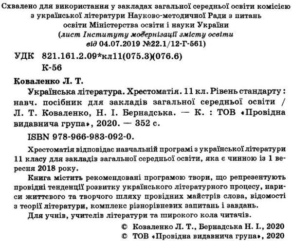 українська література 11 клас хрестоматія рівень стандарту Коваленко Ціна (цена) 68.75грн. | придбати  купити (купить) українська література 11 клас хрестоматія рівень стандарту Коваленко доставка по Украине, купить книгу, детские игрушки, компакт диски 2