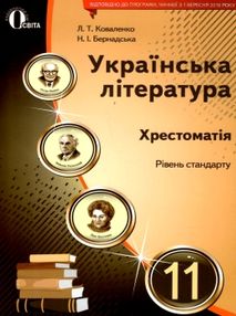 українська література 11 клас хрестоматія рівень стандарту Коваленко українська література 11 клас хрестоматія рівень стандарту Коваленко