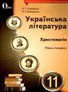 українська література 11 клас хрестоматія рівень стандарту Коваленко Ціна (цена) 68.75грн. | придбати  купити (купить) українська література 11 клас хрестоматія рівень стандарту Коваленко доставка по Украине, купить книгу, детские игрушки, компакт диски 0