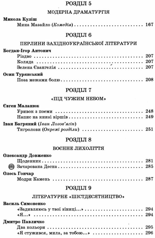 українська література 11 клас хрестоматія рівень стандарту Коваленко Ціна (цена) 68.75грн. | придбати  купити (купить) українська література 11 клас хрестоматія рівень стандарту Коваленко доставка по Украине, купить книгу, детские игрушки, компакт диски 4