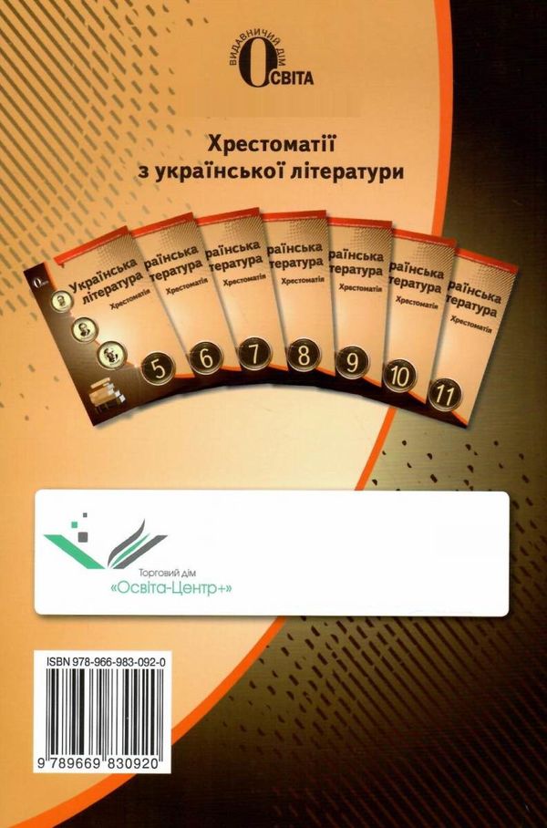 українська література 11 клас хрестоматія рівень стандарту Коваленко РОЗПРОДАЖ Ціна (цена) 104.70грн. | придбати  купити (купить) українська література 11 клас хрестоматія рівень стандарту Коваленко РОЗПРОДАЖ доставка по Украине, купить книгу, детские игрушки, компакт диски 8