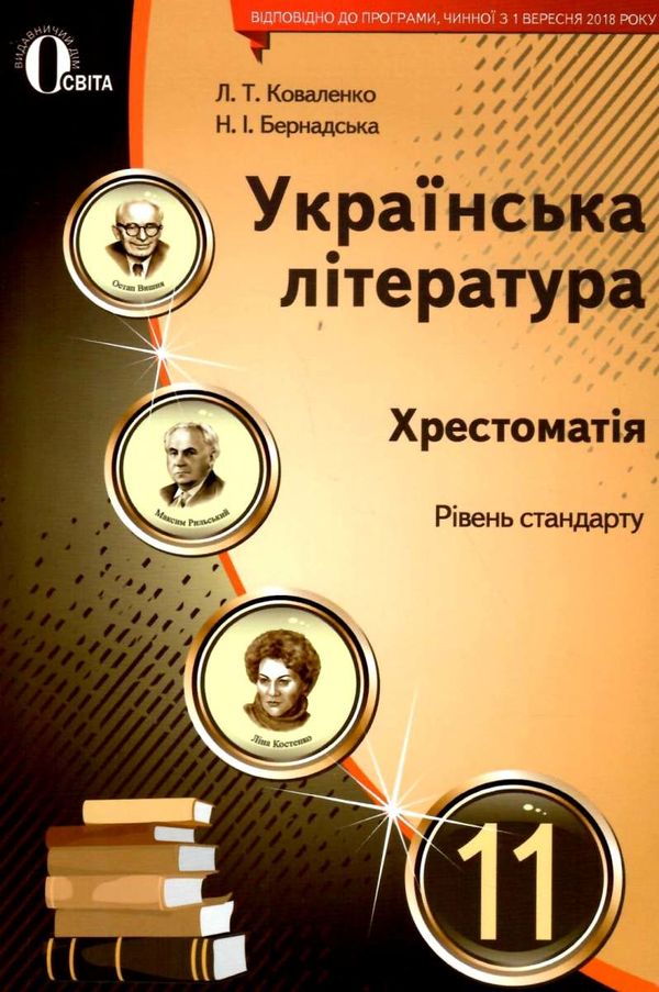 українська література 11 клас хрестоматія рівень стандарту Коваленко РОЗПРОДАЖ Ціна (цена) 104.70грн. | придбати  купити (купить) українська література 11 клас хрестоматія рівень стандарту Коваленко РОЗПРОДАЖ доставка по Украине, купить книгу, детские игрушки, компакт диски 1