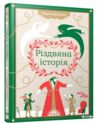 Різдвяна історія Ціна (цена) 243.90грн. | придбати  купити (купить) Різдвяна історія доставка по Украине, купить книгу, детские игрушки, компакт диски 0