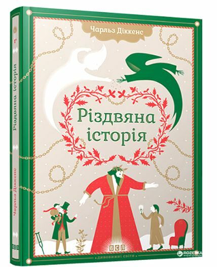 Різдвяна історія Ціна (цена) 243.90грн. | придбати  купити (купить) Різдвяна історія доставка по Украине, купить книгу, детские игрушки, компакт диски 0