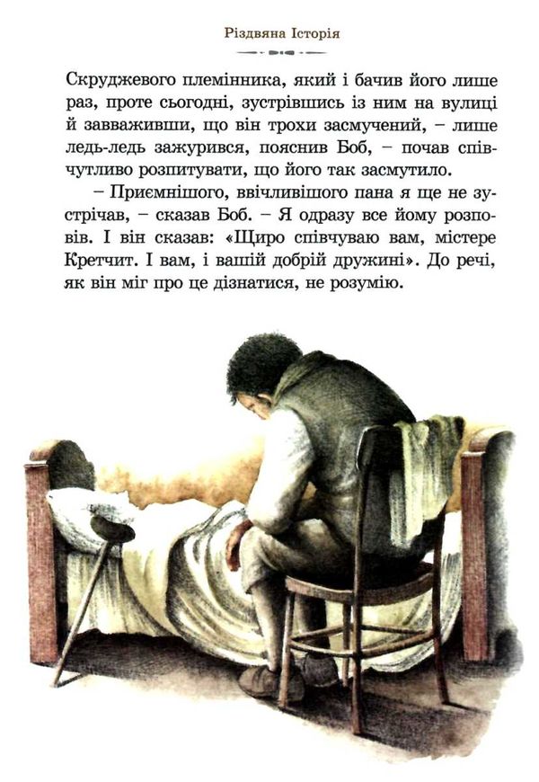 Різдвяна історія Ціна (цена) 243.90грн. | придбати  купити (купить) Різдвяна історія доставка по Украине, купить книгу, детские игрушки, компакт диски 4