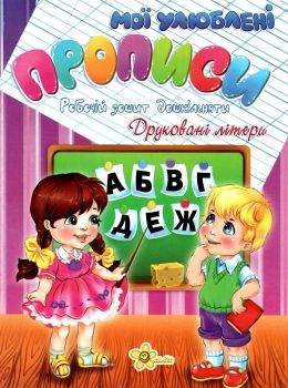 мої улюблені прописи друковані літери Ціна (цена) 19.60грн. | придбати  купити (купить) мої улюблені прописи друковані літери доставка по Украине, купить книгу, детские игрушки, компакт диски 0