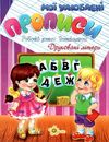 мої улюблені прописи друковані літери Ціна (цена) 19.60грн. | придбати  купити (купить) мої улюблені прописи друковані літери доставка по Украине, купить книгу, детские игрушки, компакт диски 1