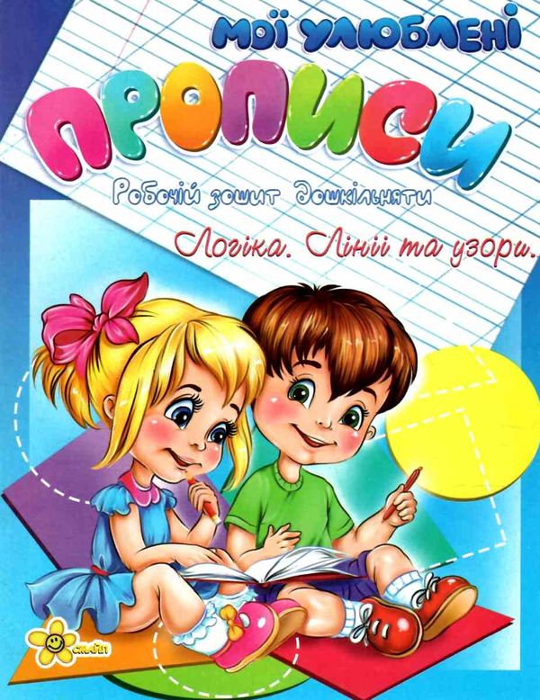 мої улюблені прописи логіка лінії та узори  Смайл Ціна (цена) 13.90грн. | придбати  купити (купить) мої улюблені прописи логіка лінії та узори  Смайл доставка по Украине, купить книгу, детские игрушки, компакт диски 1