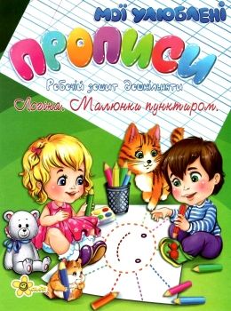 мої улюблені прописи логіка малюнки пунктиром книга    Смайл Ціна (цена) 19.60грн. | придбати  купити (купить) мої улюблені прописи логіка малюнки пунктиром книга    Смайл доставка по Украине, купить книгу, детские игрушки, компакт диски 0