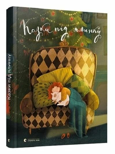 Казки під ялинку Ціна (цена) 486.10грн. | придбати  купити (купить) Казки під ялинку доставка по Украине, купить книгу, детские игрушки, компакт диски 0