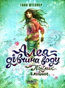Акція алея - дівчина води поклик глибин купити Акція алея - дівчина води поклик глибин купити
