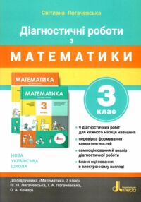 математика 3 клас Діагностичні роботи математика 3 клас Діагностичні роботи