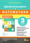 математика 3 клас діагностичні роботи до підручника логачевської Ціна (цена) 59.90грн. | придбати  купити (купить) математика 3 клас діагностичні роботи до підручника логачевської доставка по Украине, купить книгу, детские игрушки, компакт диски 1